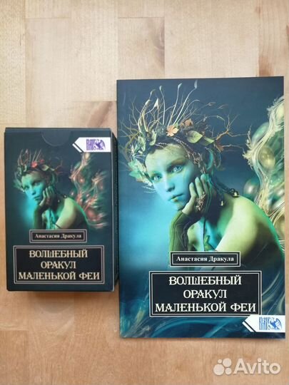 Волшебный оракул маленькой феи