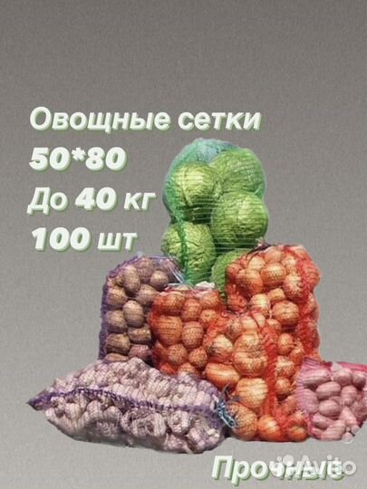 Сетка мешок для овощей