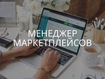 Менеджер маркетплейсов с обучением