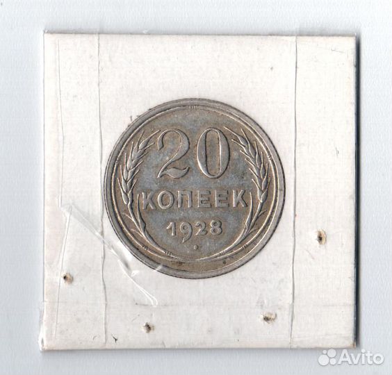 20 копеек 1927-30. Серебро Советов в сост. XF