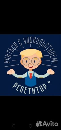 Репетитор