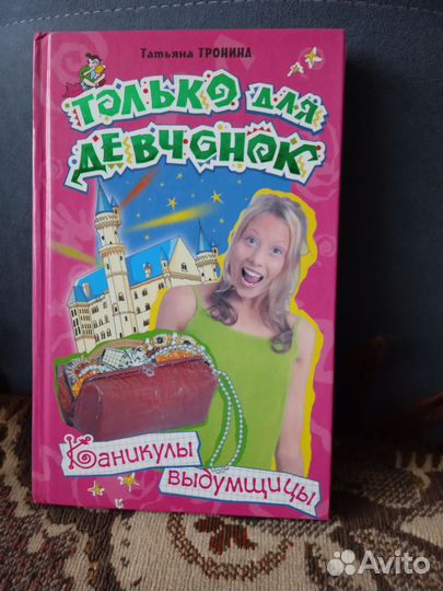 Книги из серии ' Только для девчонок' Т. Тронина
