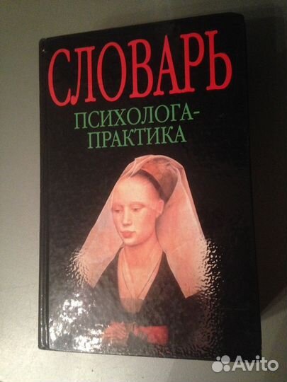Словарь психолога-практика