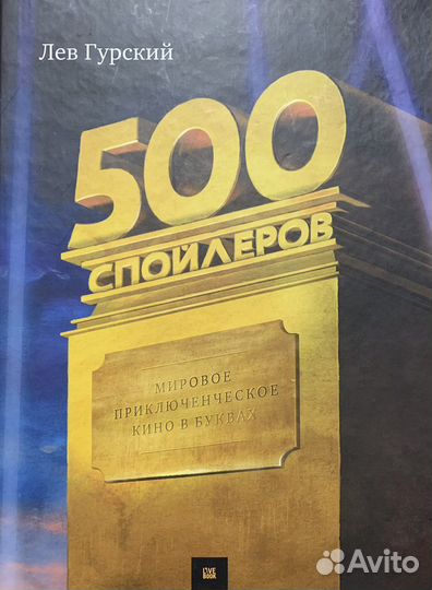 Лев Гурский 500 спойлеров