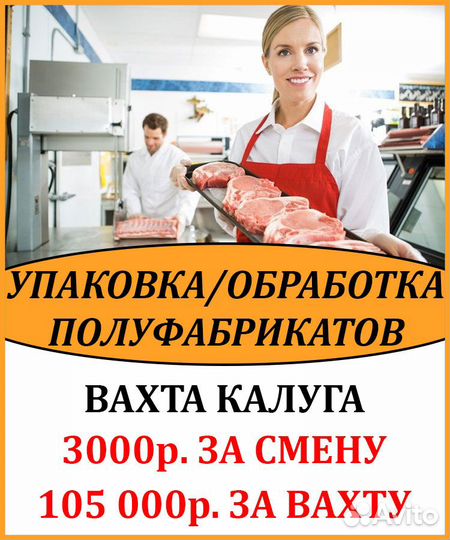 Обработка полуфабрикатов/Вахта в Калугу