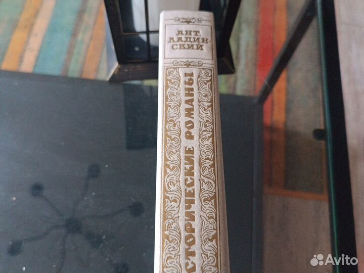 Ант. Ладинский. Исторические романы