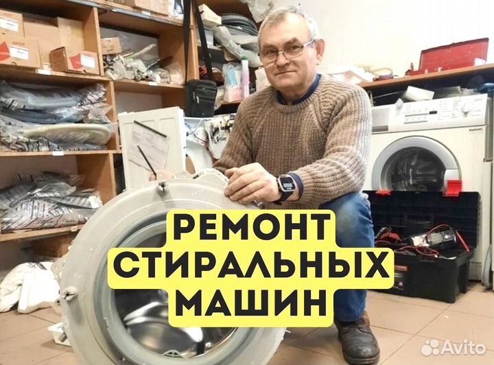 Ремонт стиральных машин