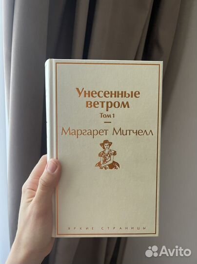 Книги Маргарет Митчелл - Унесенные ветром