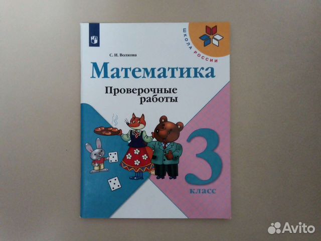 Проверочные работы по математике 3 класс