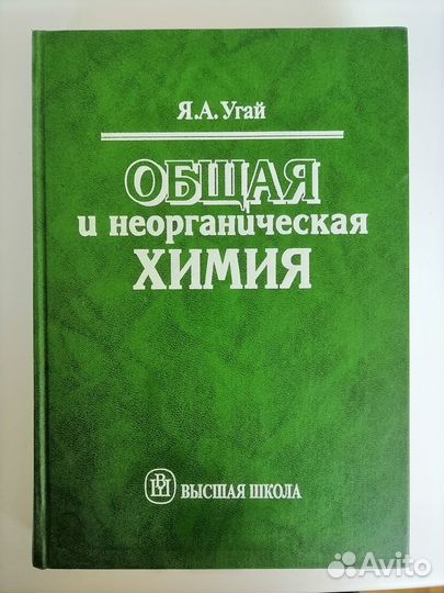 Угай Общая и неорганическая химия