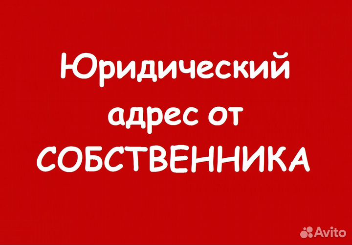 Юридический адрес от собственника (Руза + Шатура)
