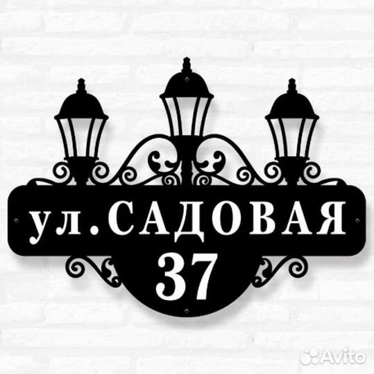 Адресная табличка