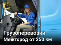 Грузоперевозки от 250 км