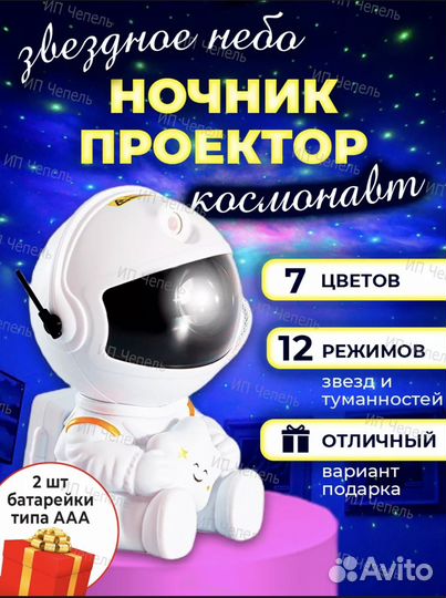 Ночник проектор звездного неба космонавт