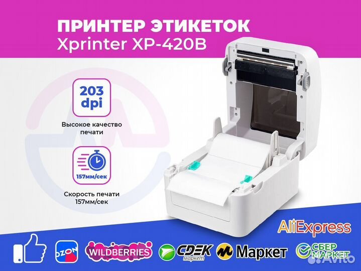 XPrinter XP420B принтер этикеток (ямаркет,Ozon,Wb)