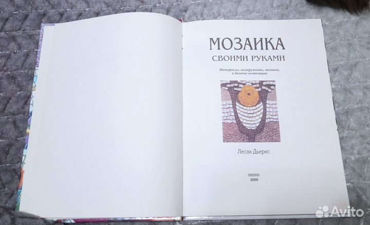 Книга по искусству мозаики