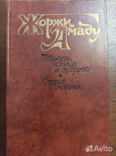 Книга Жоржи Амаду 