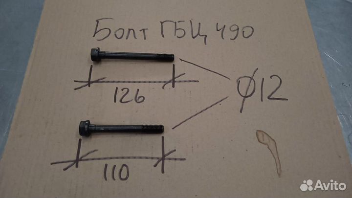 Болт гбц 490/495/498 (короткий)