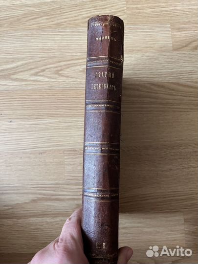 Пыляев М.И. Старый Петербург. Первое издание