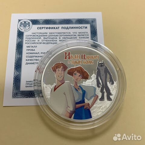 Монета Иван Царевич и Серый Волк, 3 рубля, серебро