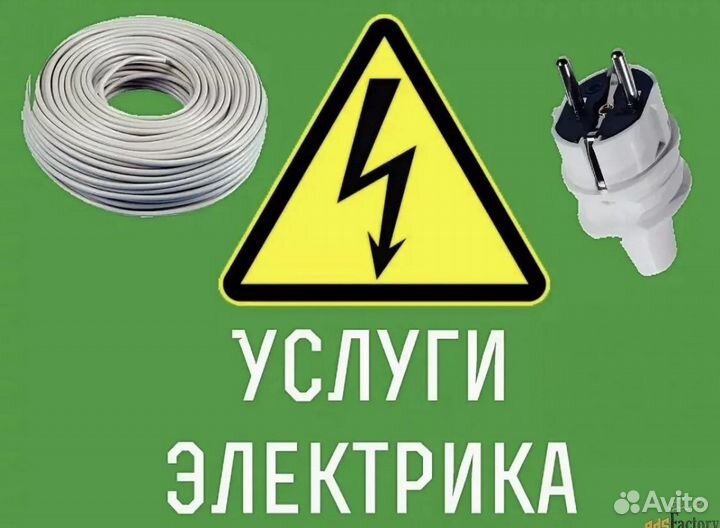 Услуги электрика