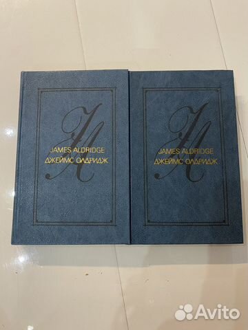 Джеймс Олдридж Избранные произведения в 2 томах