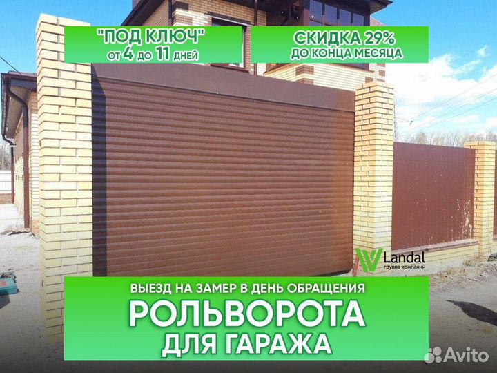 Рольворота