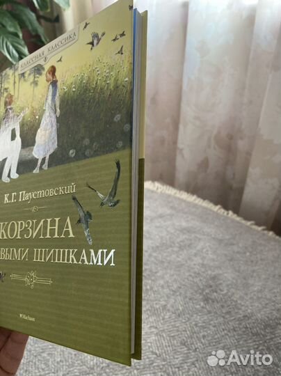 Паустовский Корзина с еловыми шишками