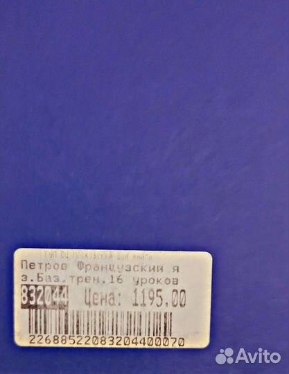 Дмитрий Петров: Французский язык. 16 уроков