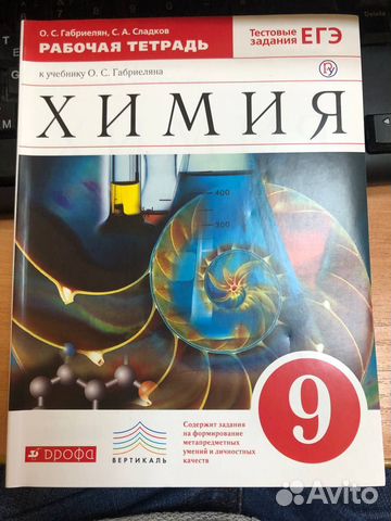 Рабочая тетрадь Химия 9 кл к уч. Габриеляна с тест