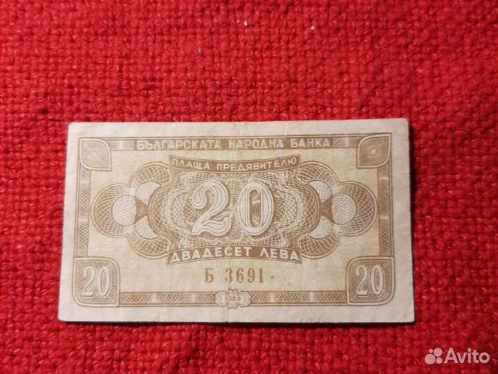 Болгария /20 лева 1950г./ бона.VF
