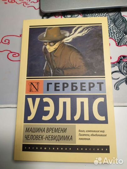 Машина времени, человек невидимка, Герберт Уэллс