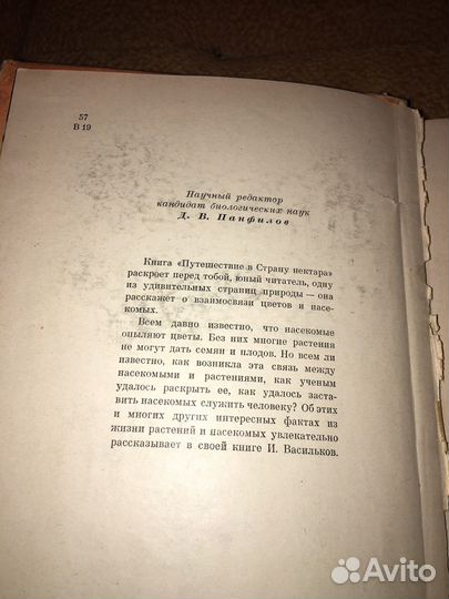 Васильков.Путешествие в страну Нектара,изд.1964 г