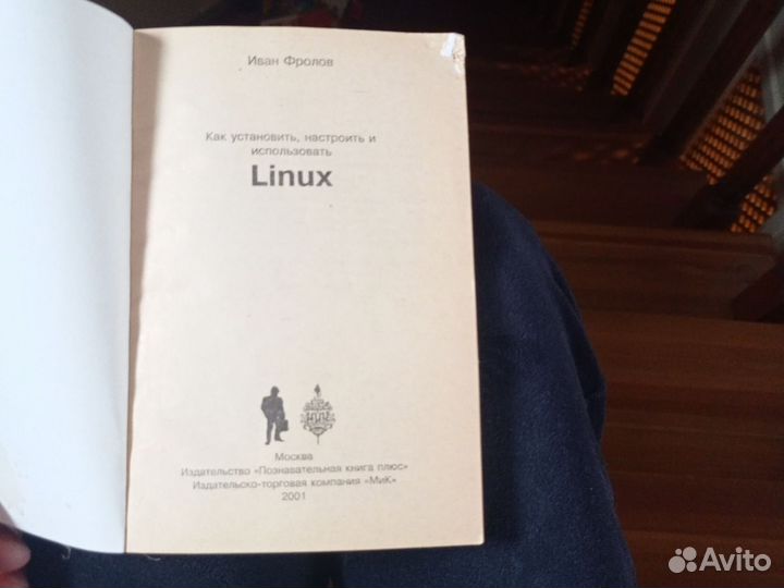 Linux. Как установить, настроить и использовать