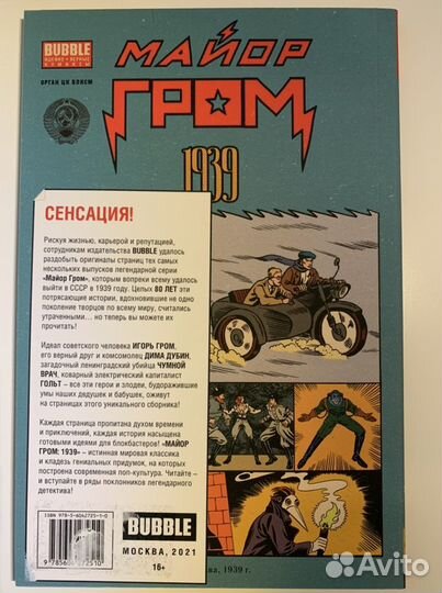 Комиксы bubble «Майор Гром 1939»