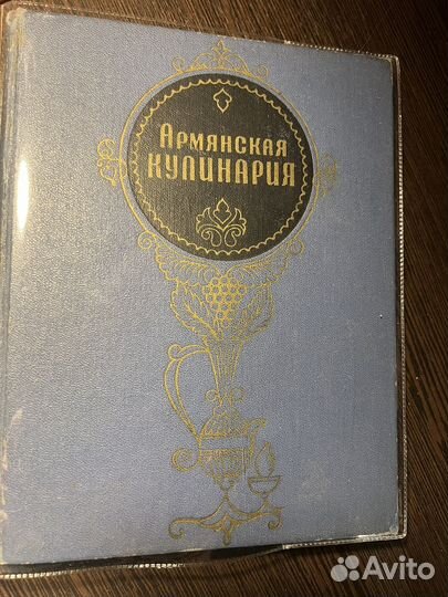 Книга Армянская Кулинария СССР 1971