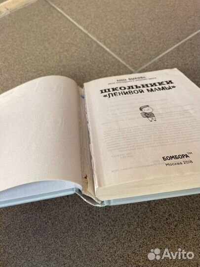 Книга для мам, Школьники ленивой мамы Быкова