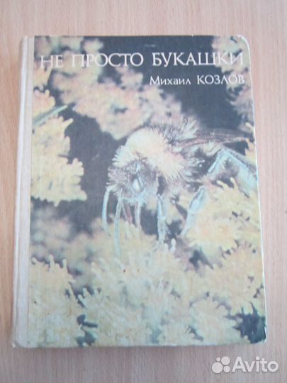 Книга Не просто букашки