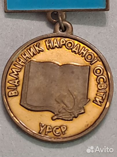 Отличник (видминнык) УССР