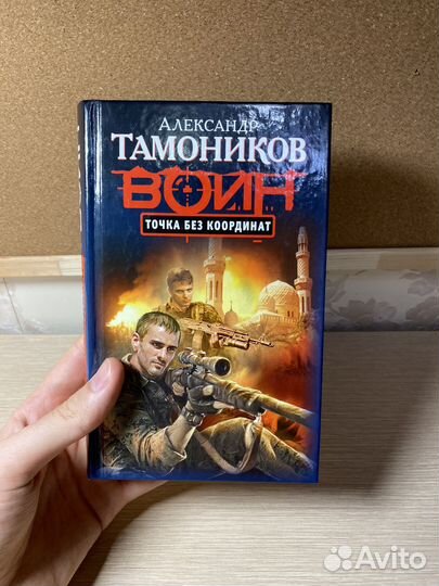 Военные романы А. Тамоникова