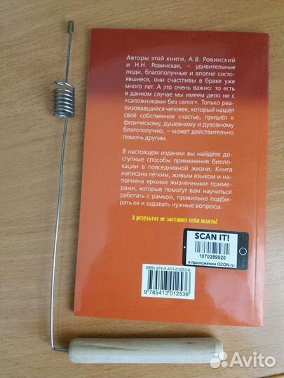 Рамка для биолокации + книга