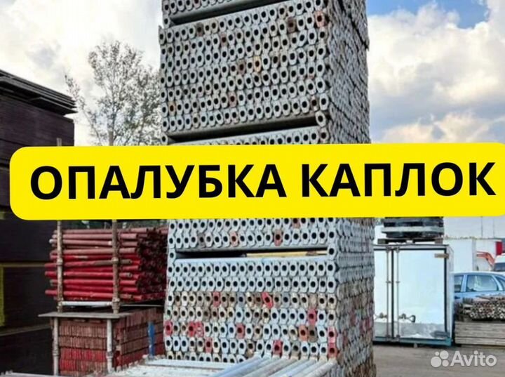 Бу опалубка. Выкуп. Аренда и Продажа