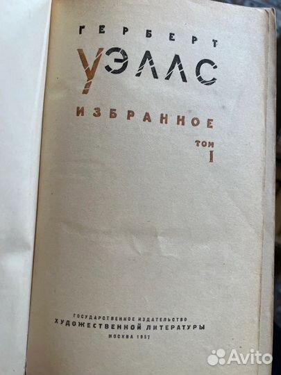 Г. Уэллс. Избранное, Том 1 1957