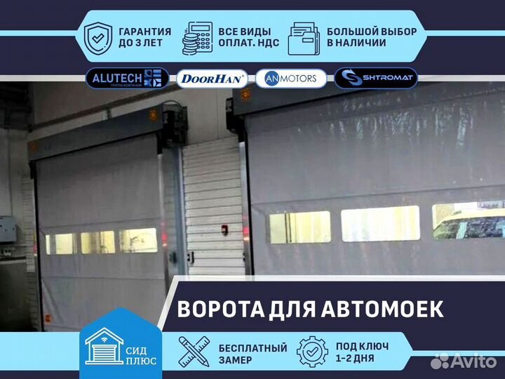 Ворота для Автомоек