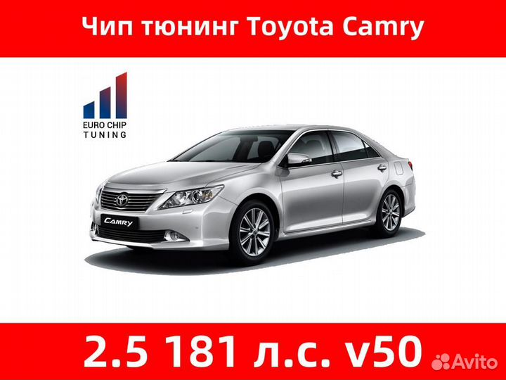 Чип тюнинг Toyota Camry 2.5 v50 181 лс