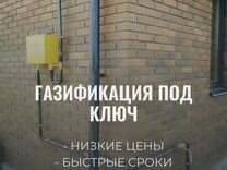 Газификация под ключ