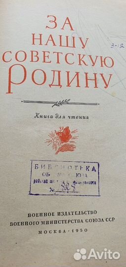Книга За нашу Советскую Родину 1950 г