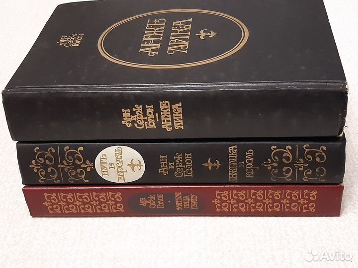 Книги. Анн и Серж Голон. Анжелика. Три тома