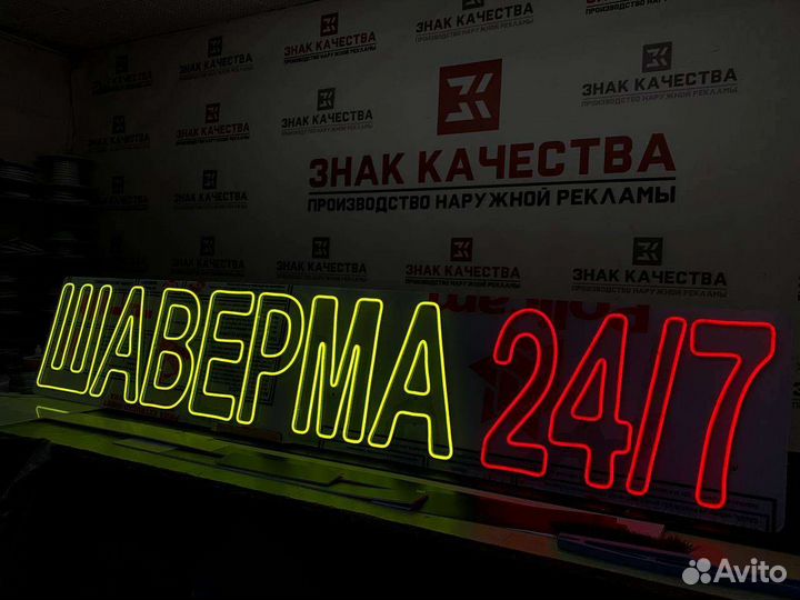 Неоновая вывеска шаверма