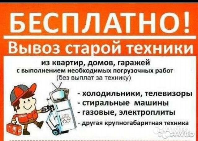 Вывоз старой бытовой техники